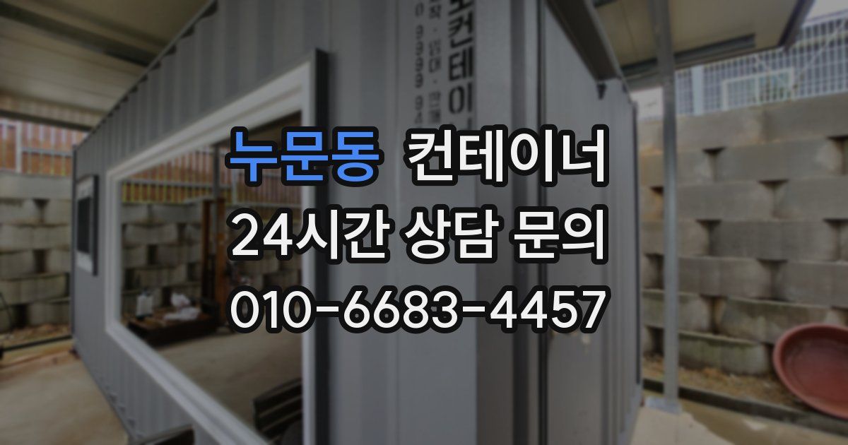 누문동 컨테이너 매매
