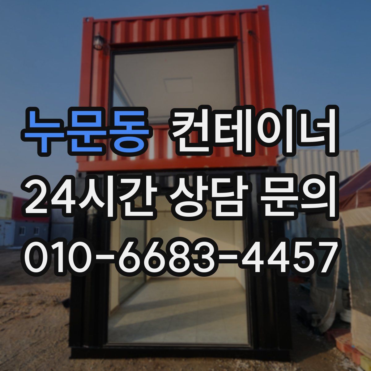 누문동 컨테이너 매매