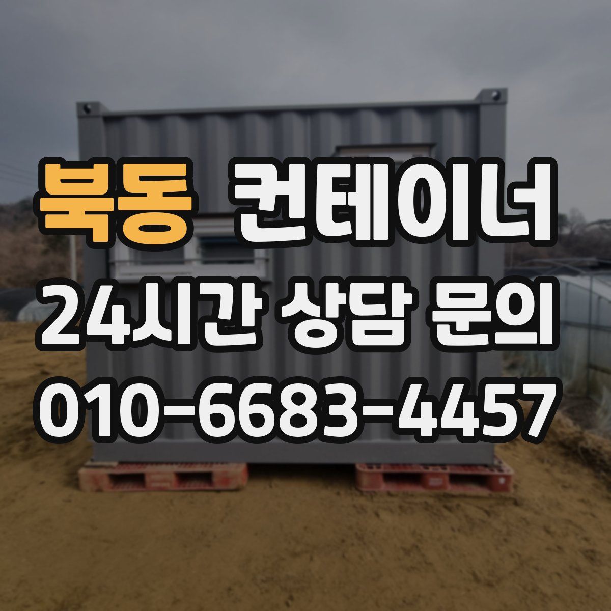 북동 컨테이너 매매