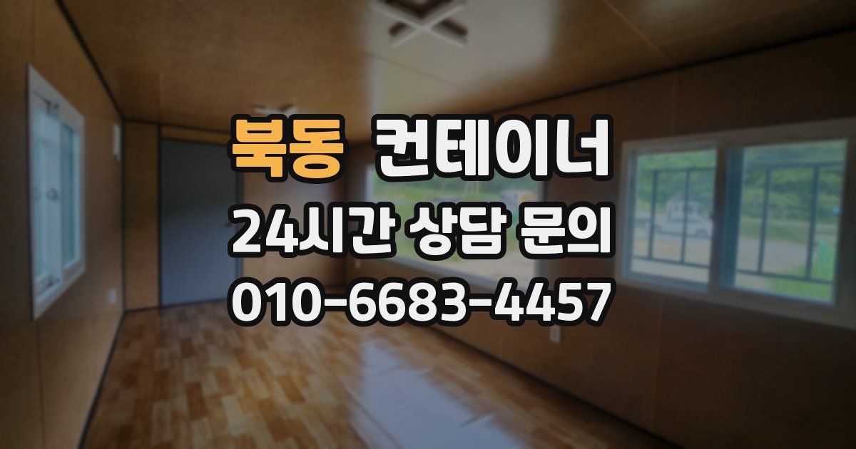 북동 컨테이너 매매