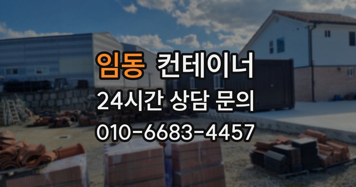 임동 컨테이너 매매