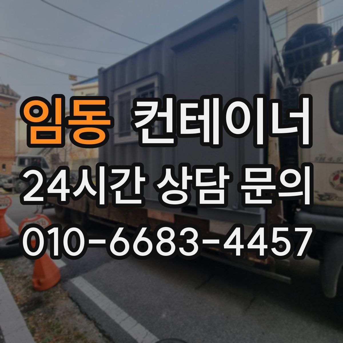 임동 컨테이너 매매