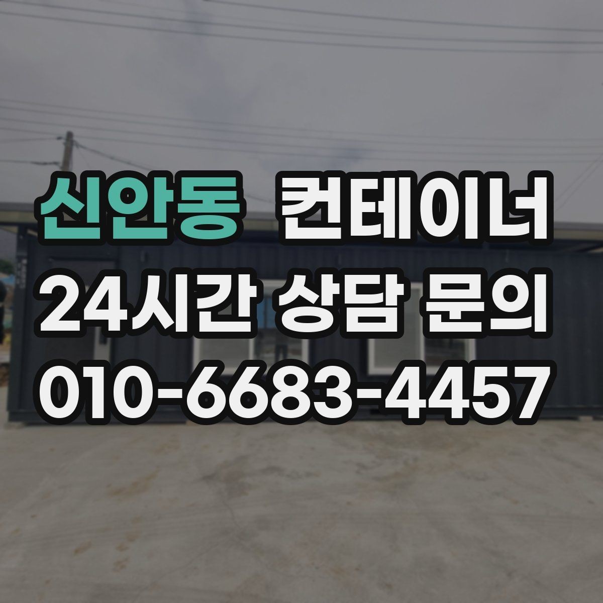 신안동 컨테이너 매매 오래된 컨테이너 때문에 마당이 붐빌 때 필요한 조치