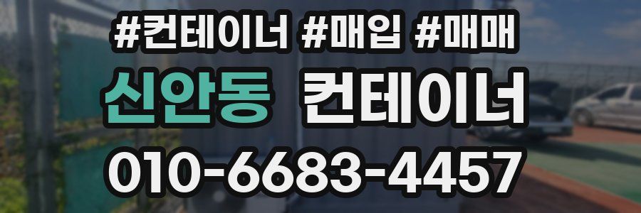 신안동 컨테이너