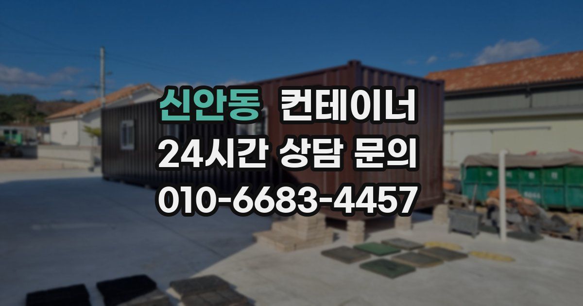 신안동 컨테이너 매매