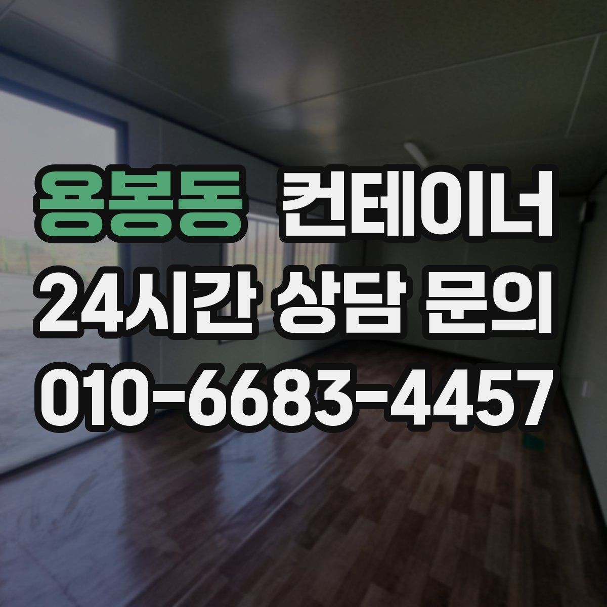용봉동 컨테이너 매매 작업 효율을 높이는 배치 구성 전략