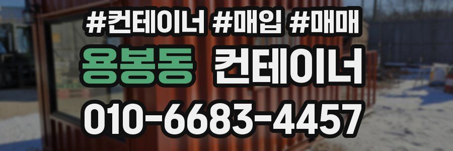 용봉동 컨테이너