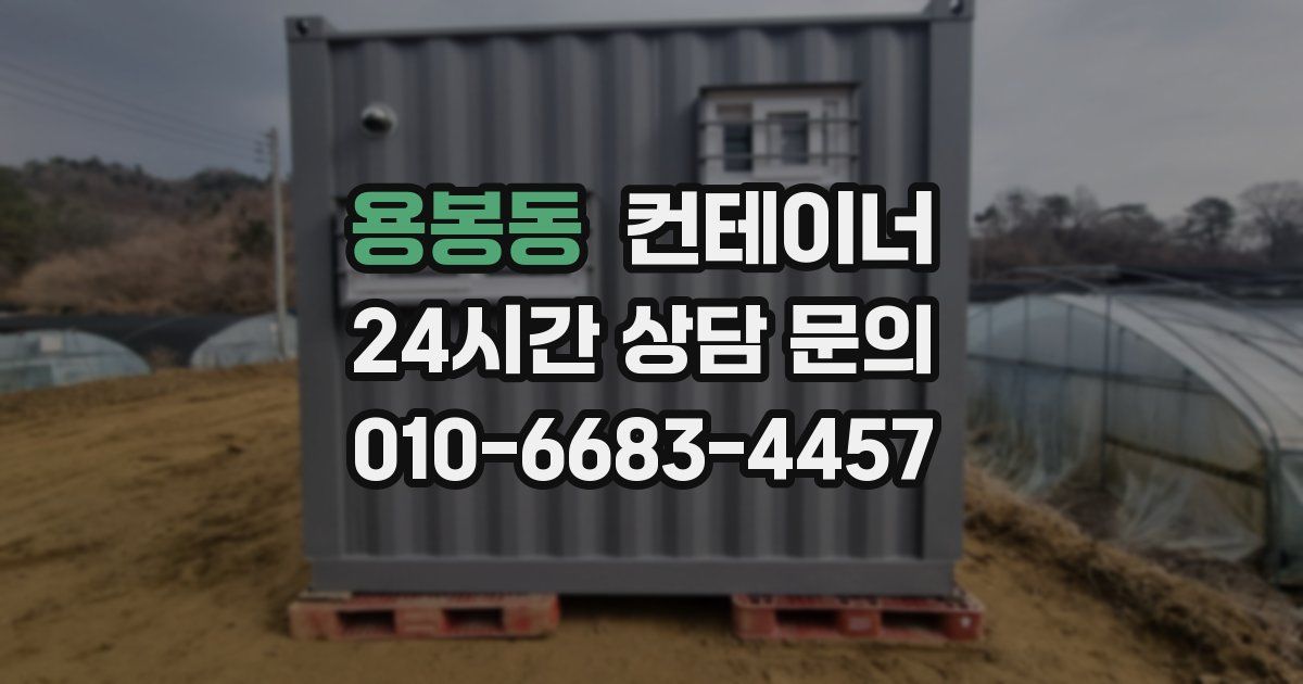 용봉동 컨테이너 매매