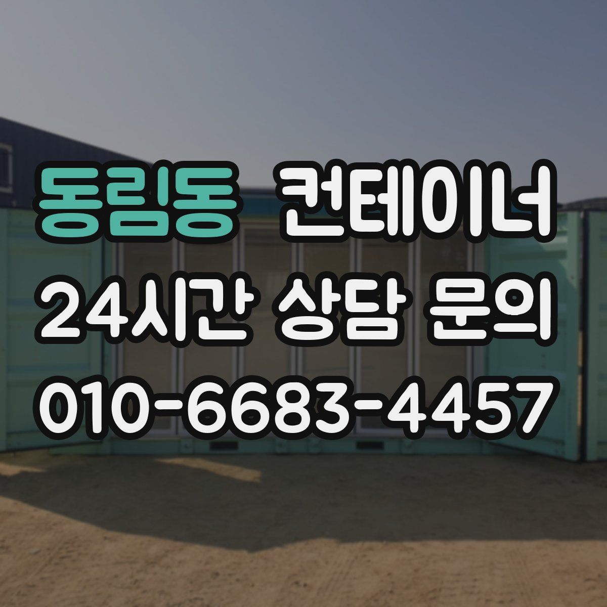 동림동 컨테이너 매매