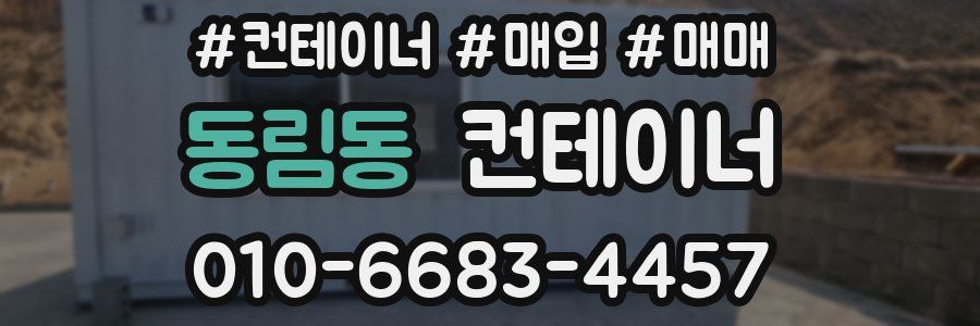 동림동 컨테이너