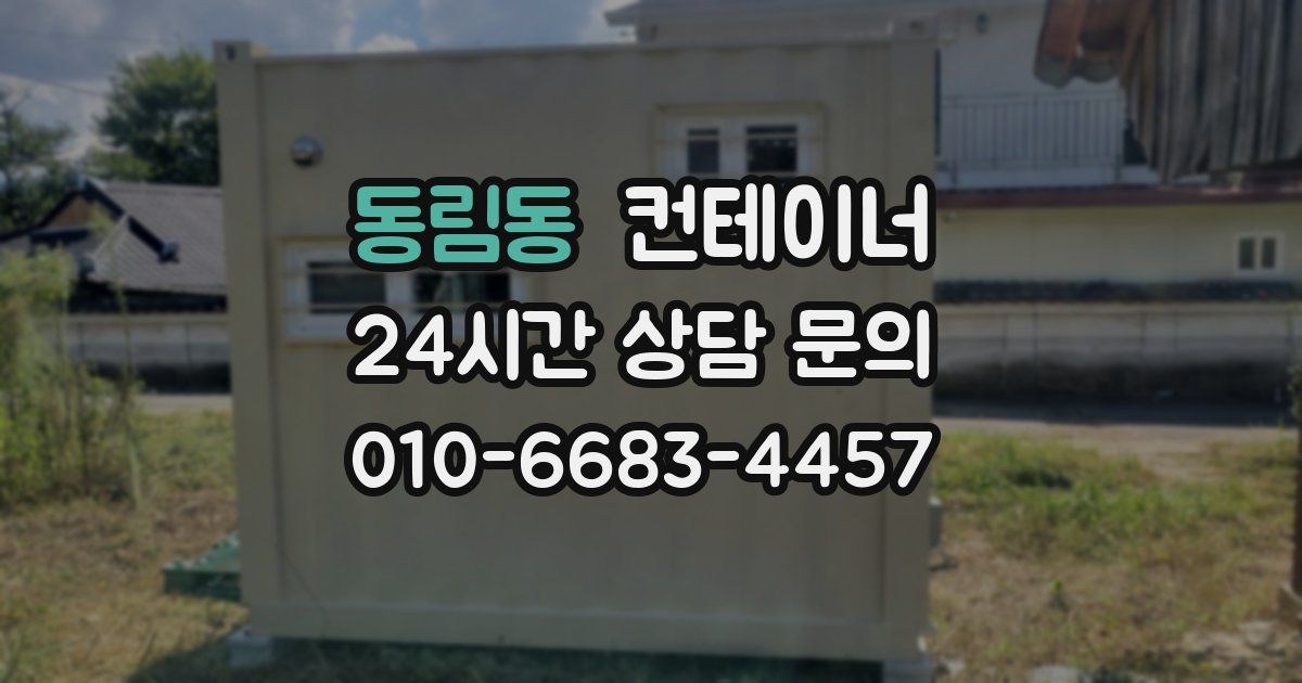 동림동 컨테이너 매매
