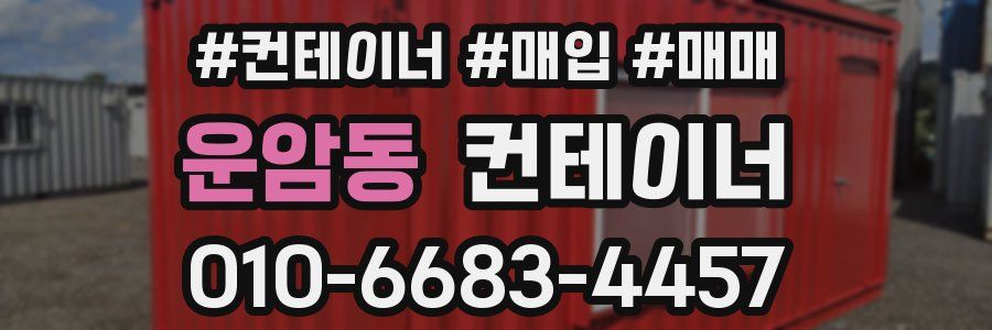 운암동 컨테이너