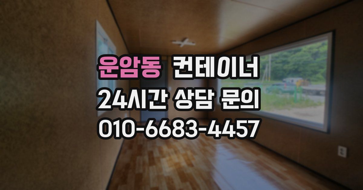 운암동 컨테이너 매매