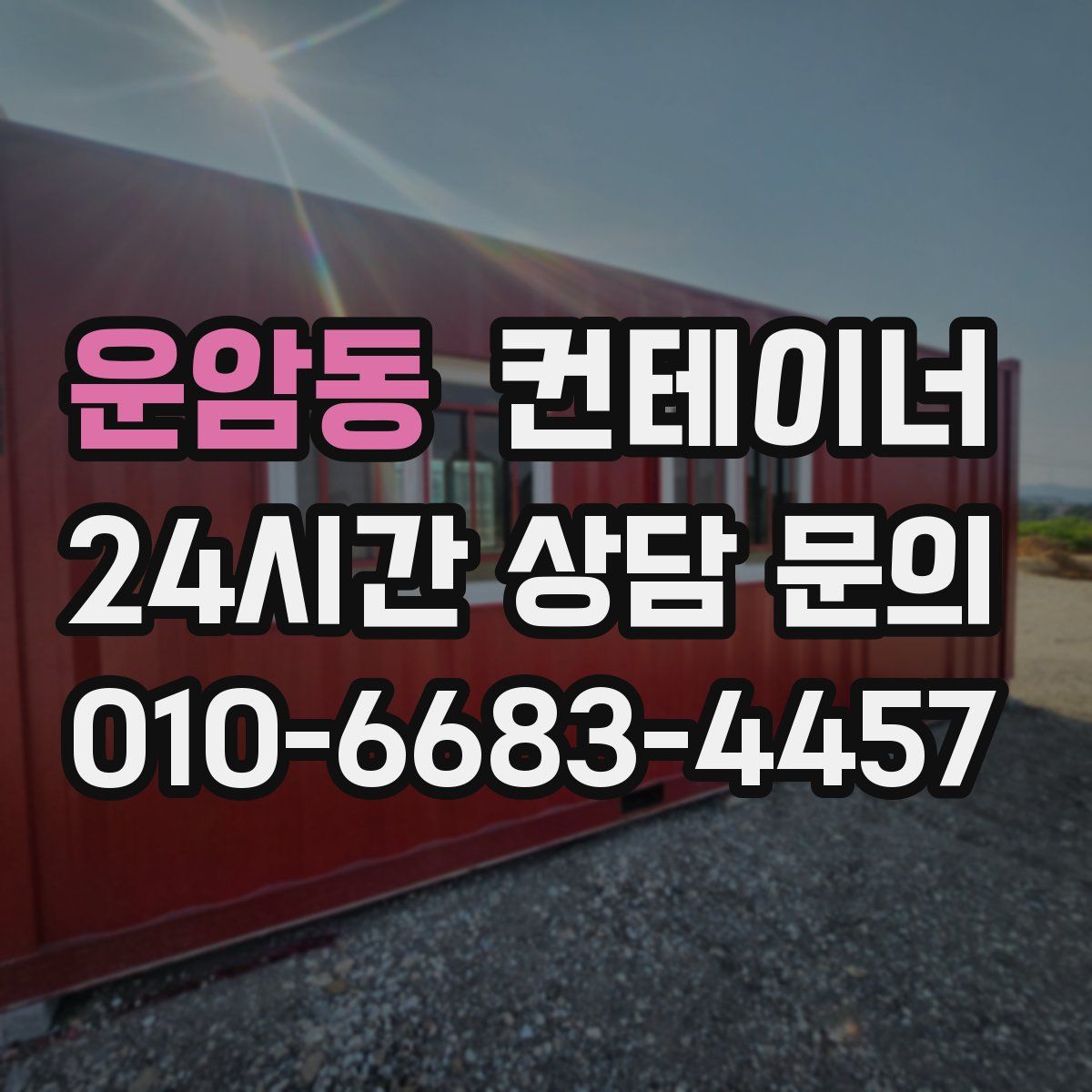 운암동 컨테이너 매매