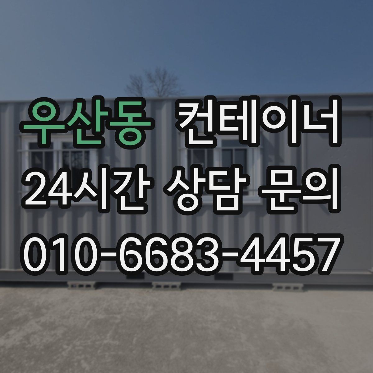 우산동 컨테이너 매매 견적이 달라지는 주요 요소 정리