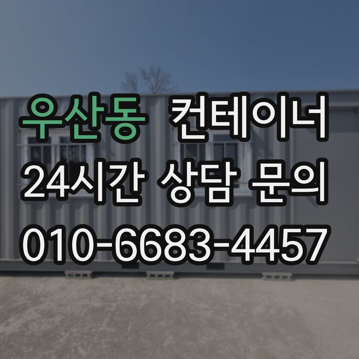 우산동 컨테이너 매매