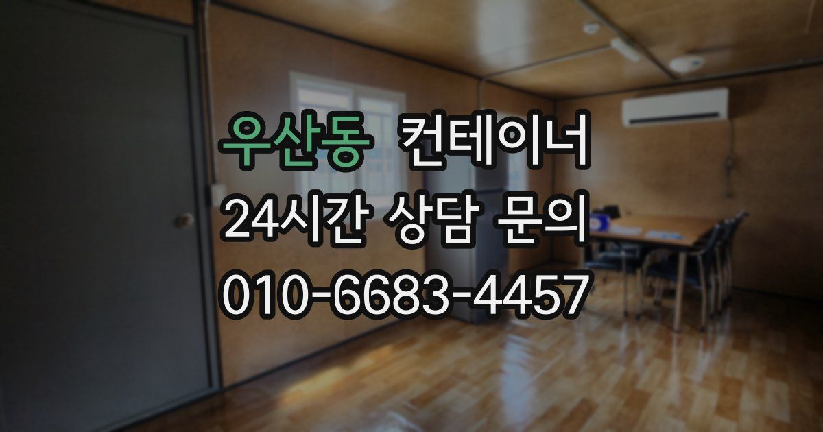 우산동 컨테이너 매매