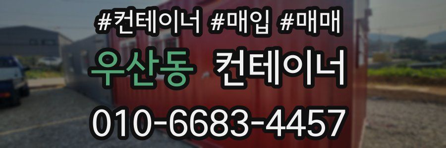 우산동 컨테이너