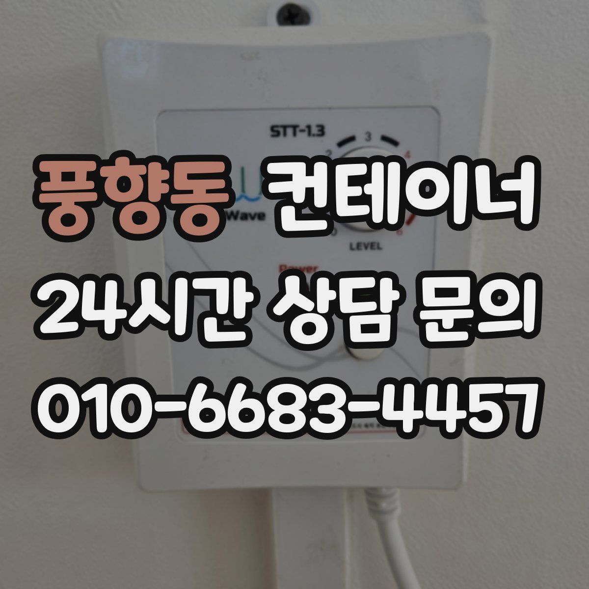 풍향동 컨테이너 매매