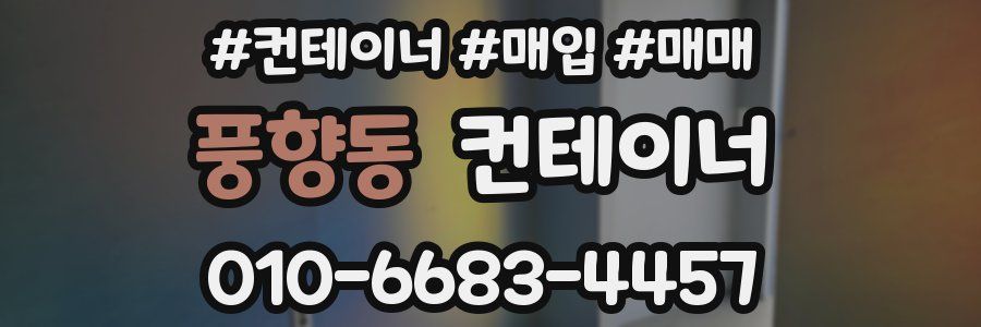 풍향동 컨테이너