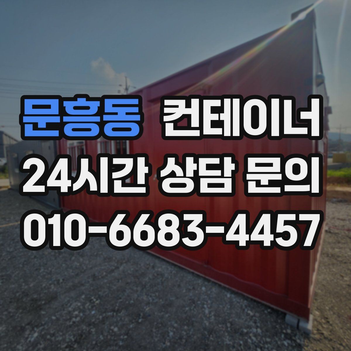 문흥동 컨테이너 매매 단열 전기 시공 여부에 따른 가격 차이