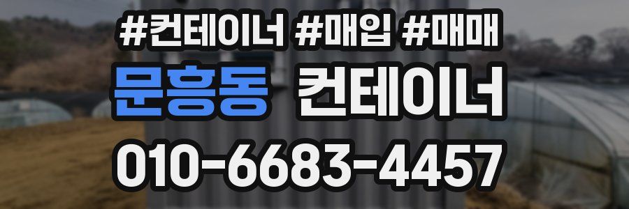 문흥동 컨테이너
