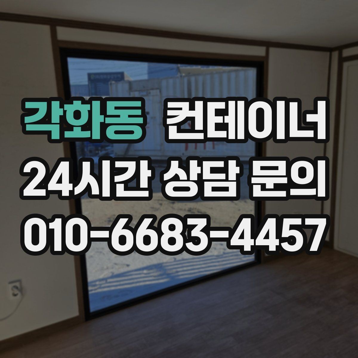 각화동 컨테이너 매매 단기 현장 마무리 후 컨테이너 처리 요령