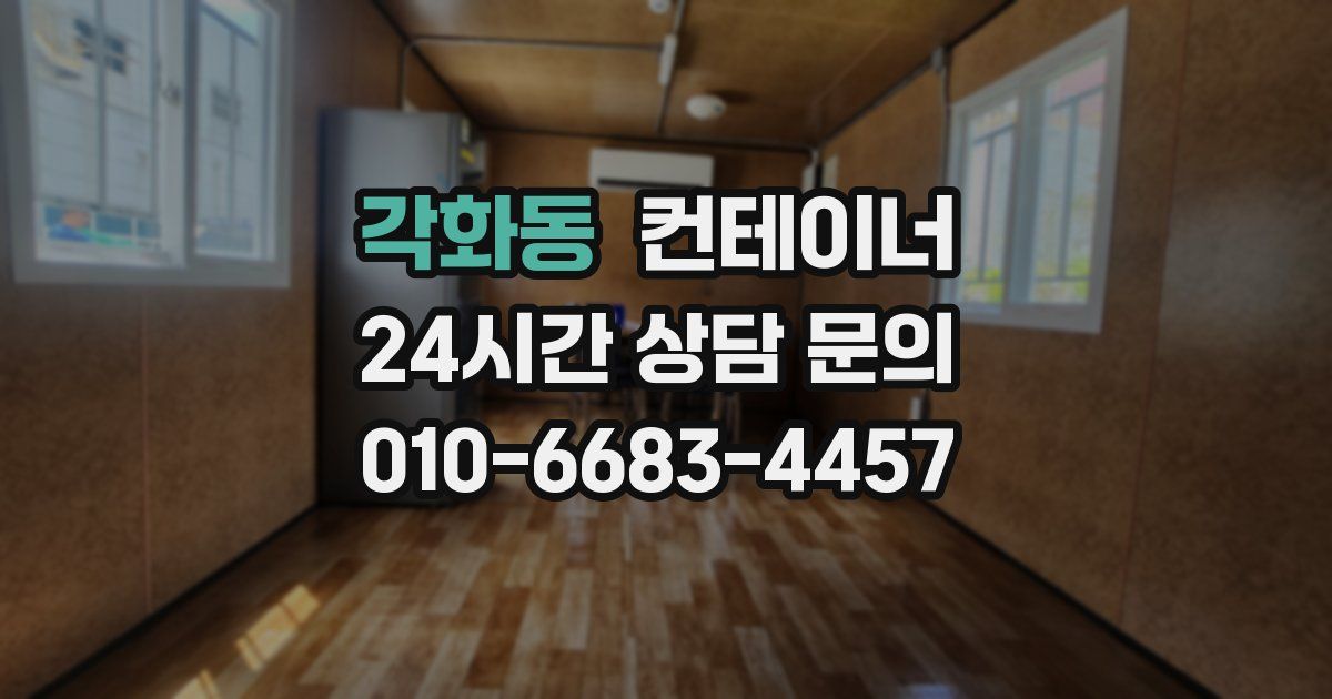 각화동 컨테이너 매매