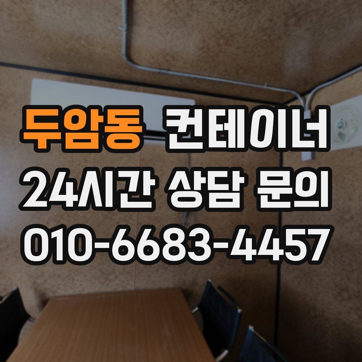 두암동 컨테이너 매매 사진만으로도 상담이 가능한 이유