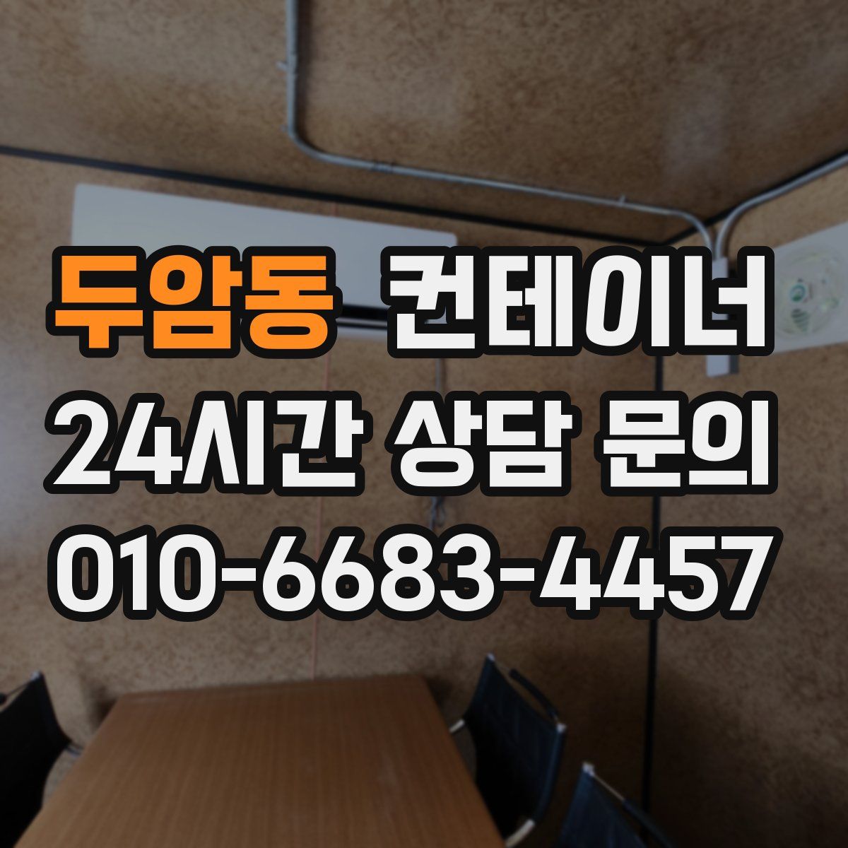 두암동 컨테이너 매매