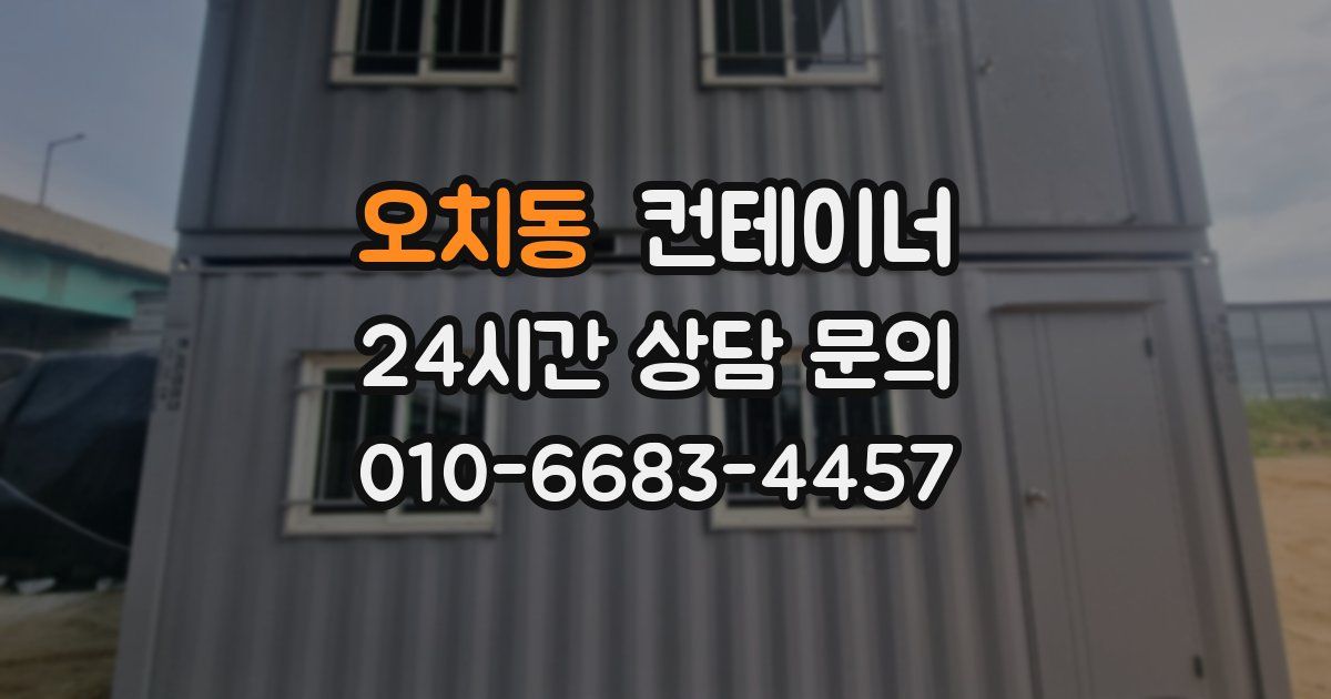 오치동 컨테이너 매매