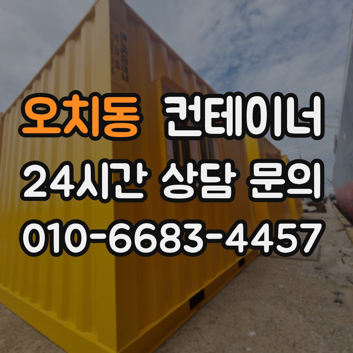 오치동 컨테이너 매매