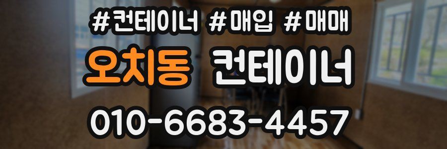 오치동 컨테이너