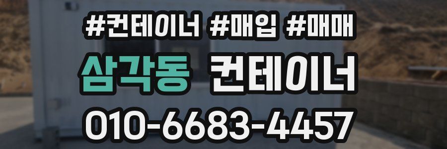 삼각동 컨테이너