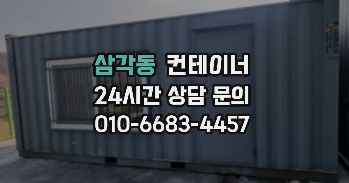 삼각동 컨테이너 매매