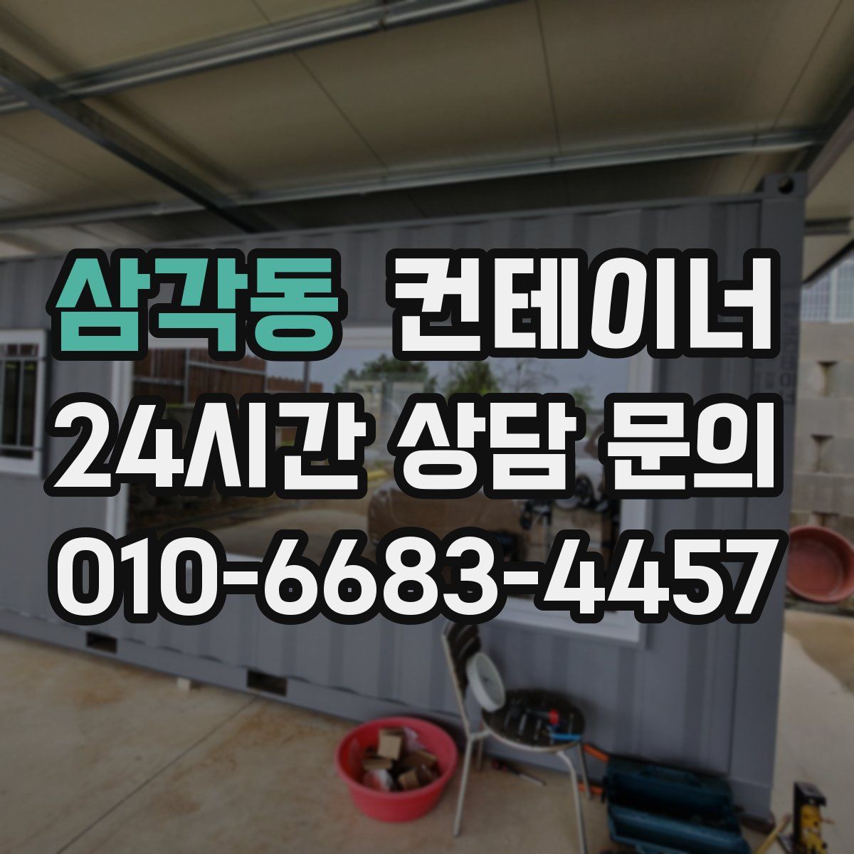 삼각동 컨테이너 매매