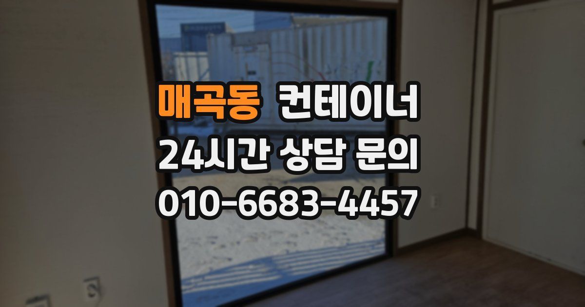 매곡동 컨테이너 매매
