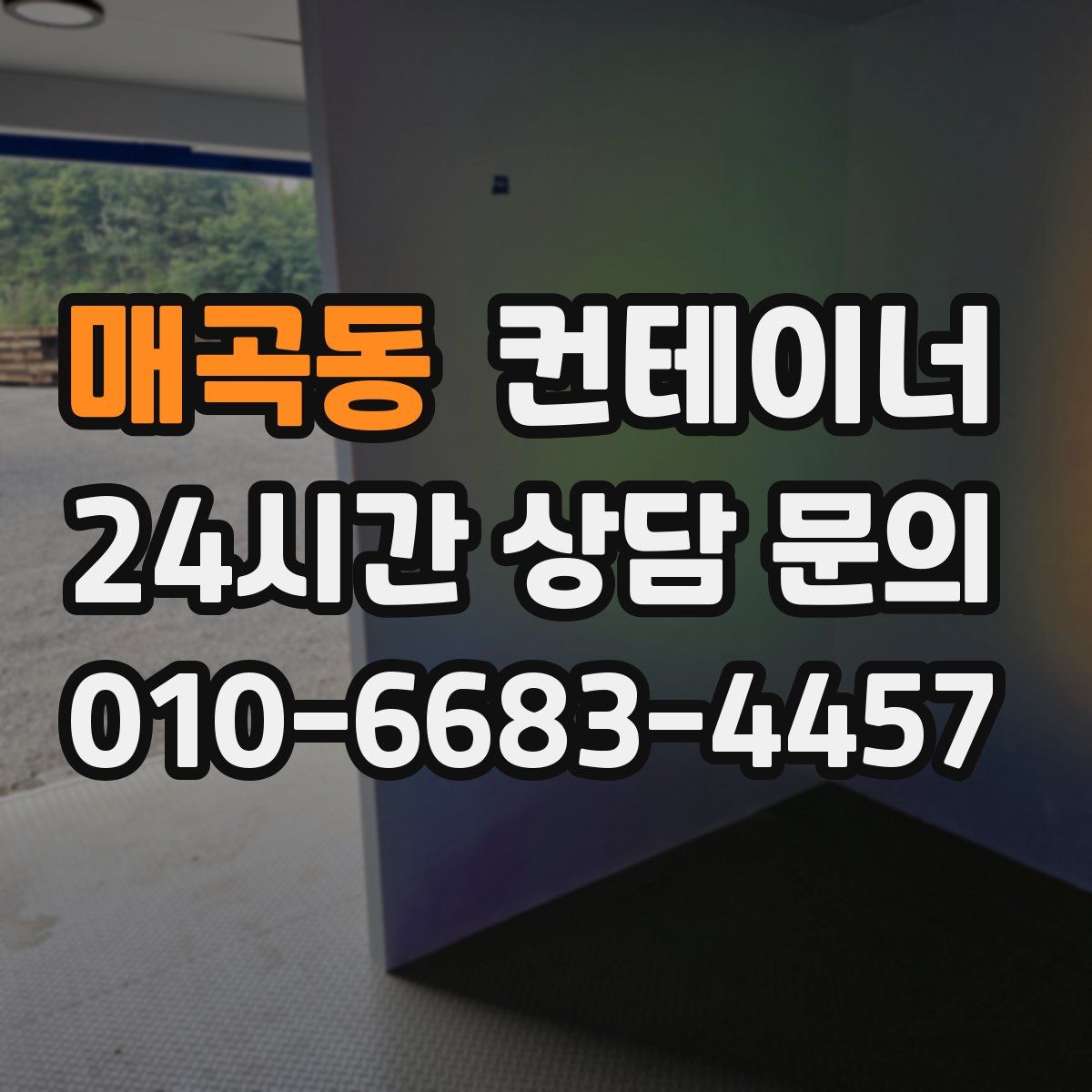 매곡동 컨테이너 매매