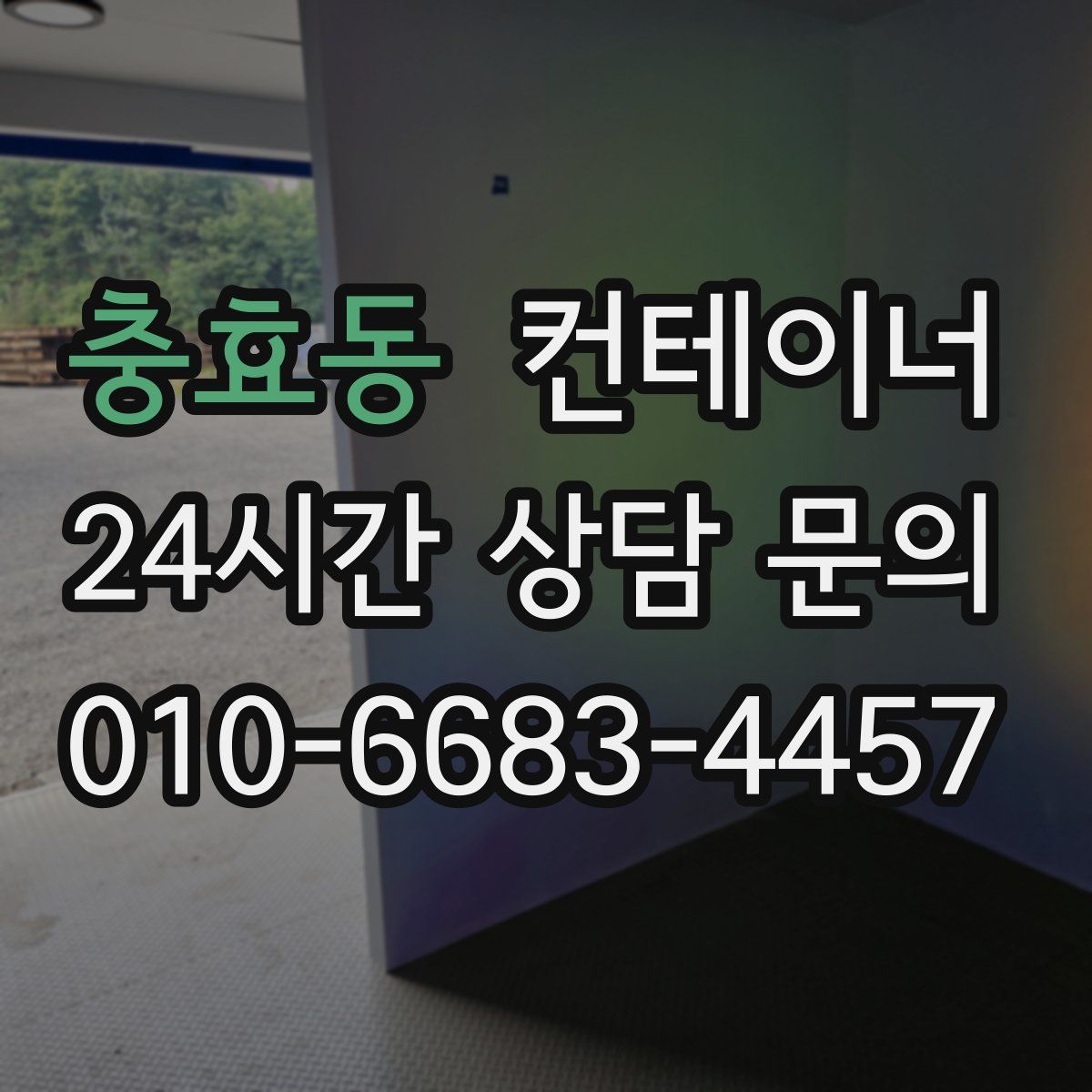 충효동 컨테이너 매매