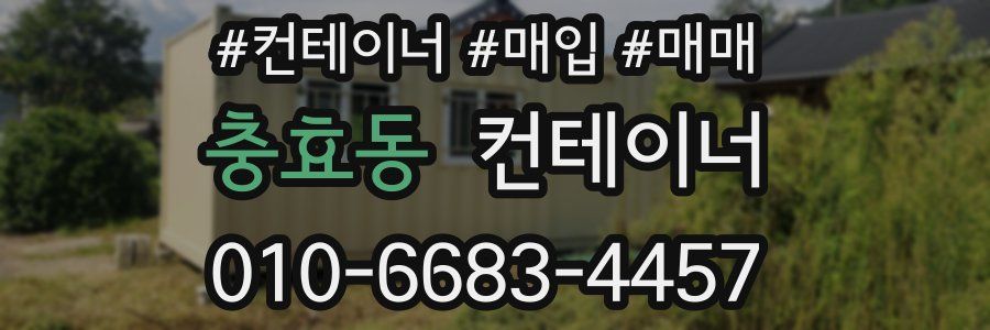 충효동 컨테이너