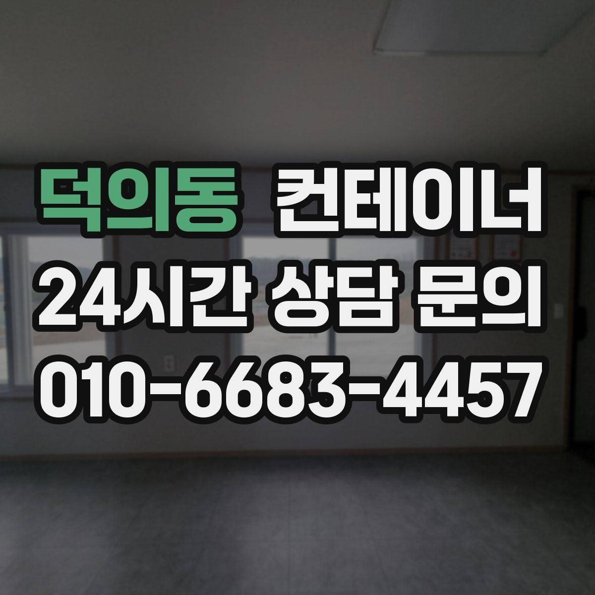 덕의동 컨테이너 매매 빠른 견적 확인을 위한 필수 체크 포인트