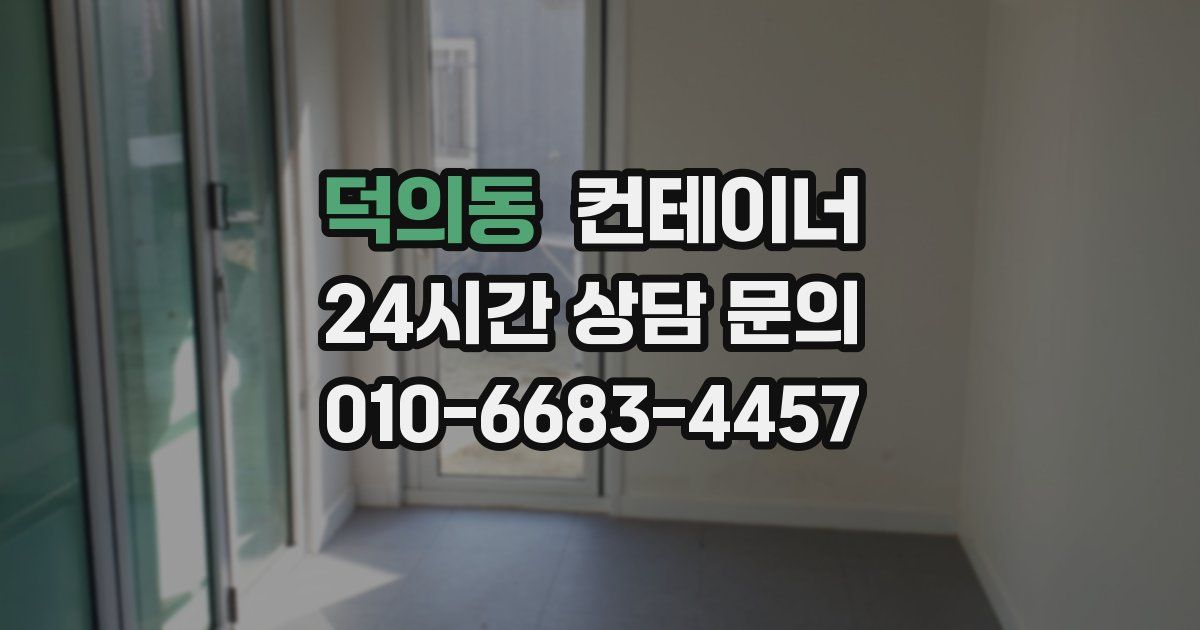 덕의동 컨테이너 매매