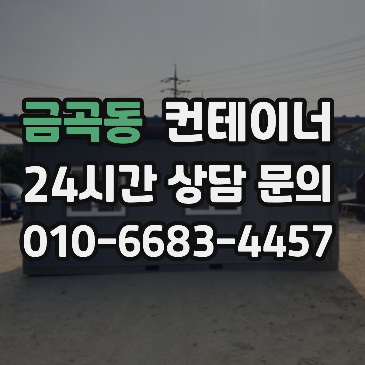 금곡동 컨테이너 매매 기존 동을 비우고 새로운 모델을 들이는 교체 전략