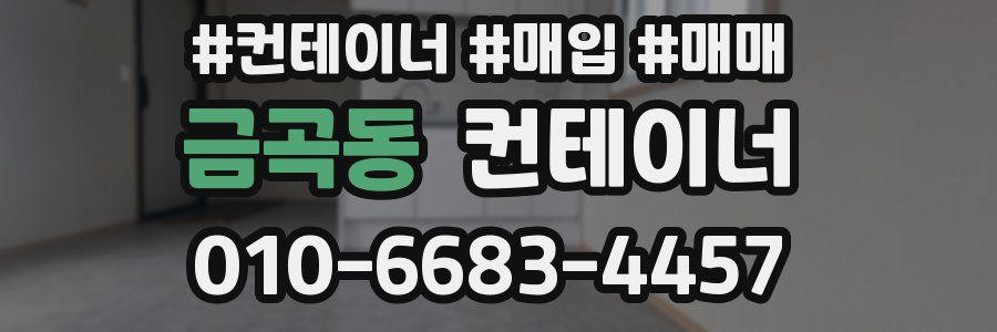 금곡동 컨테이너