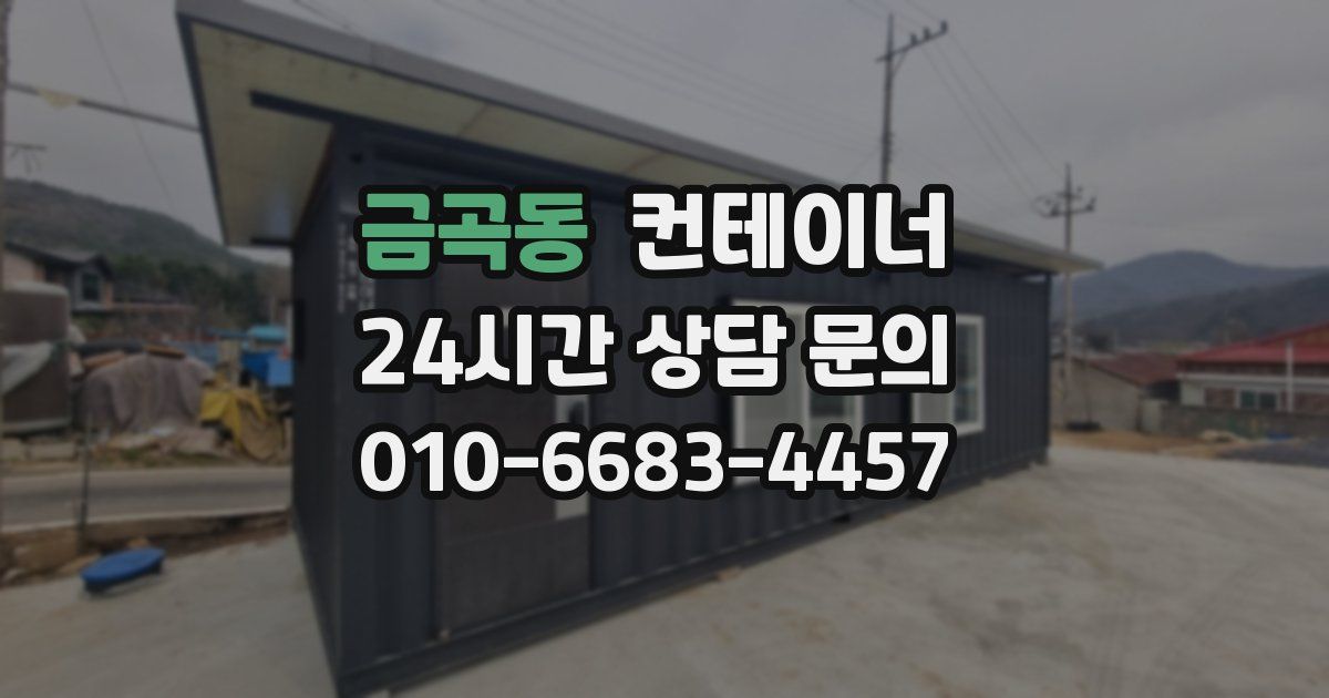 금곡동 컨테이너 매매