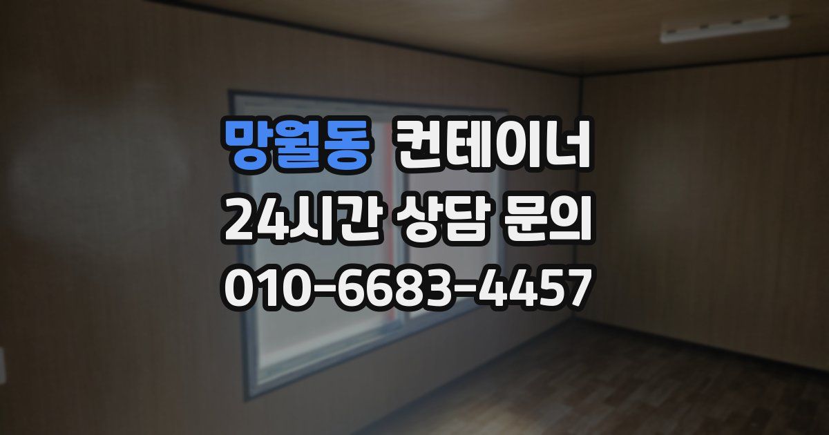 망월동 컨테이너 매매