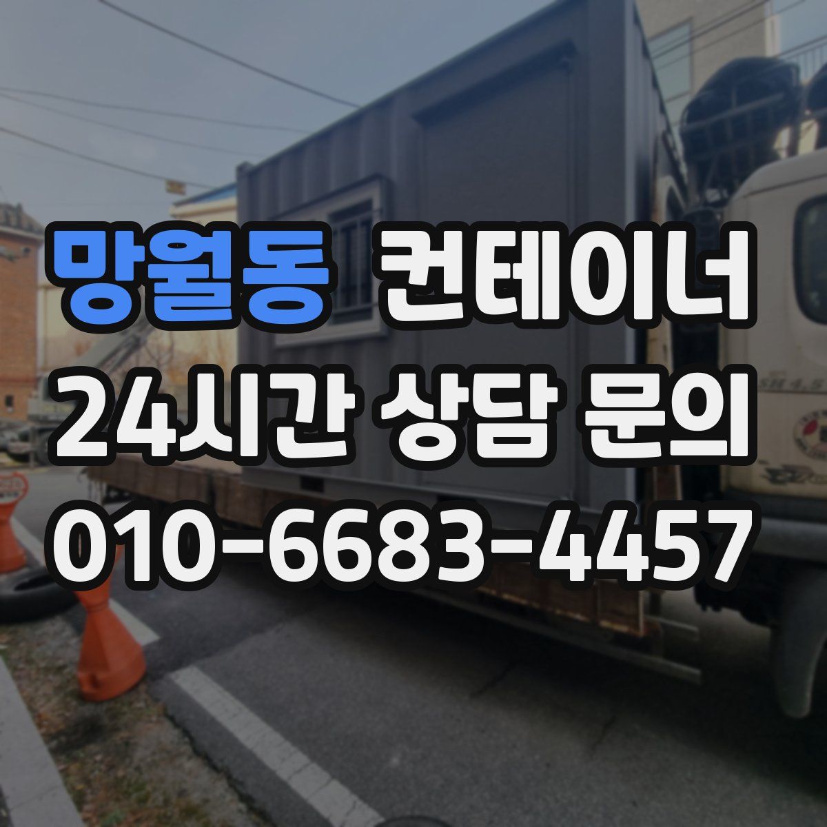 망월동 컨테이너 매매