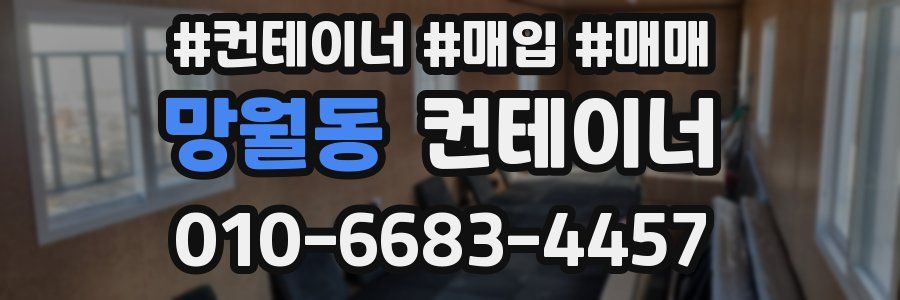 망월동 컨테이너