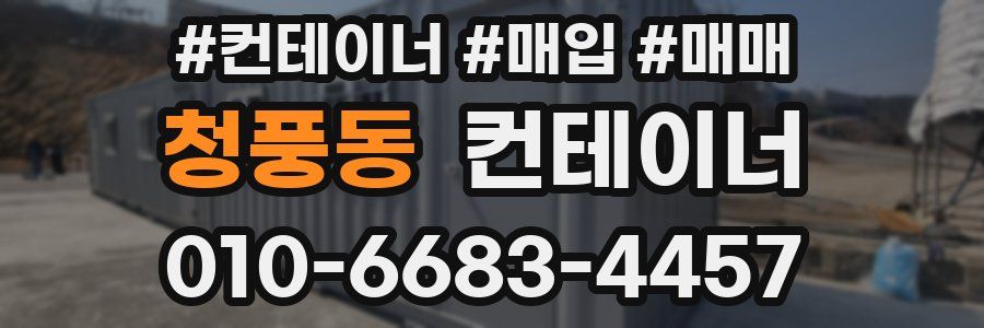 청풍동 컨테이너