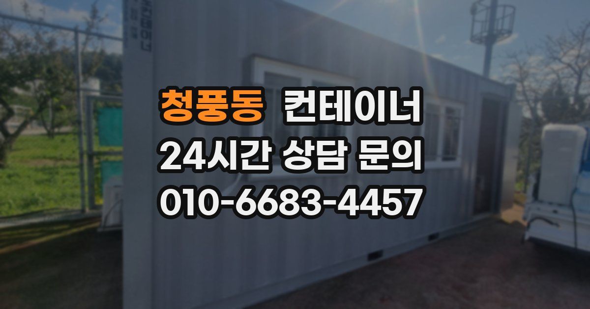 청풍동 컨테이너 매매